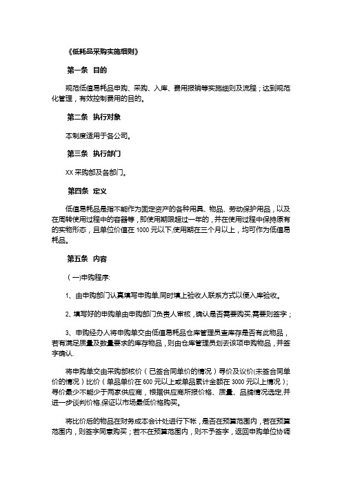 低值易耗品采购管理办法【范本模板】