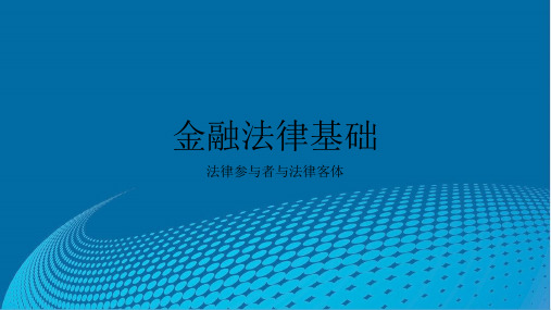 金融法律基础(主客体)