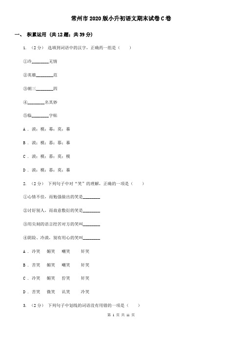 常州市2020版小升初语文期末试卷C卷精编