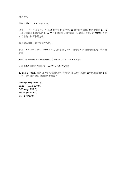 RC延时电路延时时间计算