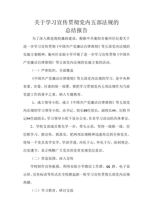 学习党内五项法规的总结报告