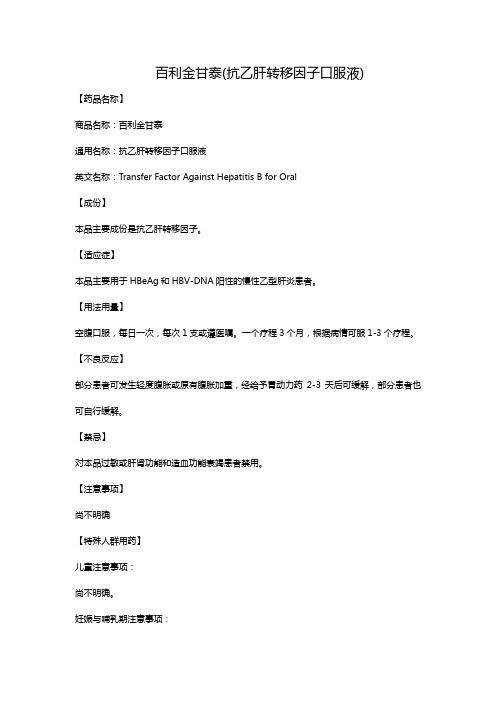 百利金甘泰(抗乙肝转移因子口服液)