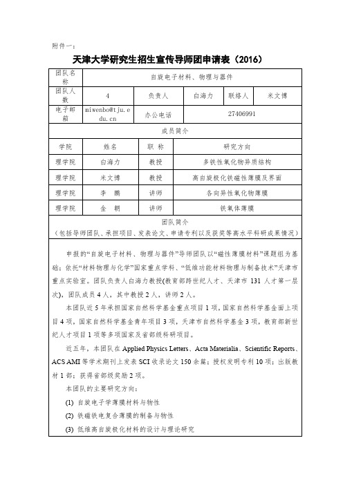 天津大学研究生招生宣传导师团申请表
