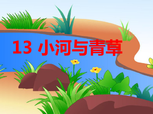 一年级语文上册第六单元《小河与青草》课件