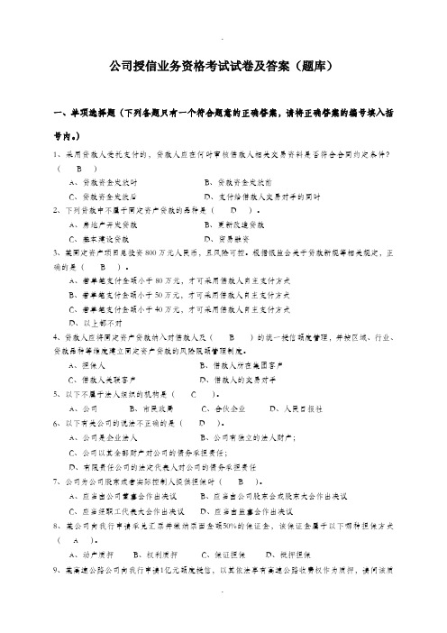 公司授信业务资格考试试卷及答案(题库)汇总