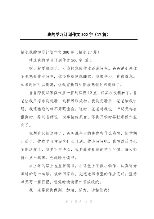 我的学习计划作文300字(17篇)