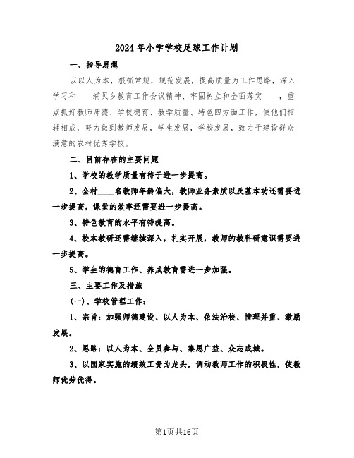 2024年小学学校足球工作计划（二篇）
