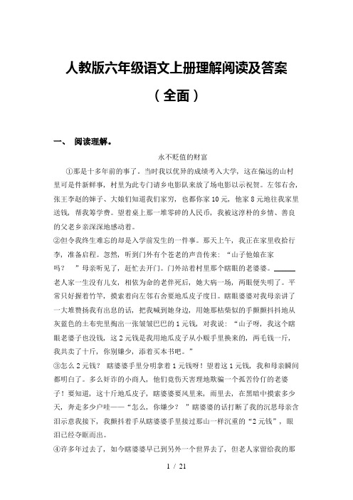 人教版六年级语文上册理解阅读及答案(全面)