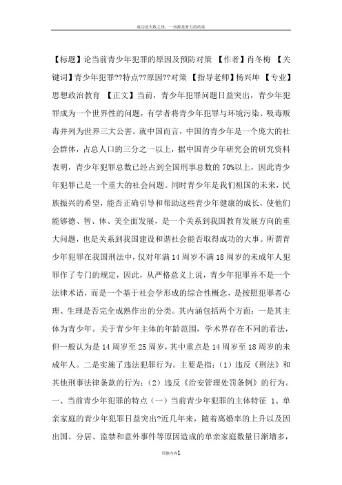 【毕业论文】论当前青少年犯罪的原因及预防对策.