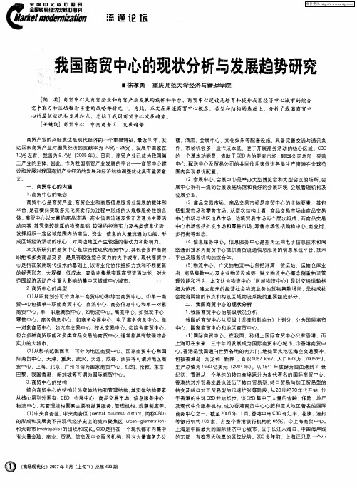 我国商贸中心的现状分析与发展趋势研究
