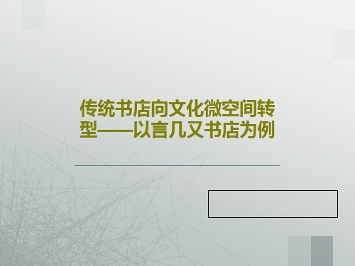 传统书店向文化微空间转型——以言几又书店为例PPT60页