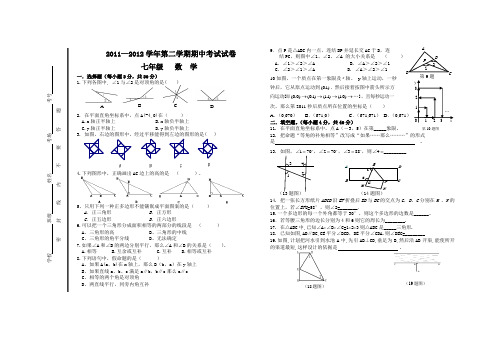 2011-2012学年七年级数学下册期中试卷