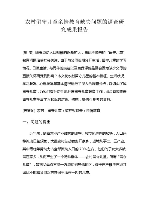 农村留守儿童亲情教育缺失问题的调查研究成果报告