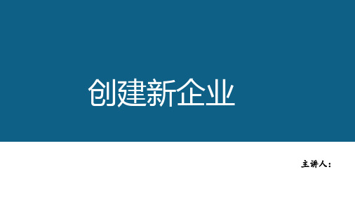 创建新企业讲解