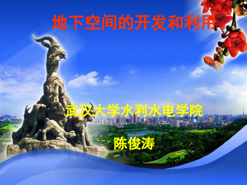 第一章：1地下空间利用的发展过程