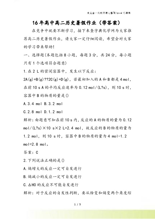 16高中高二历史暑假作业(带答案)