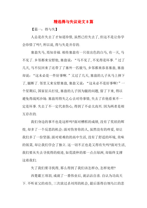 精选得与失议论文8篇