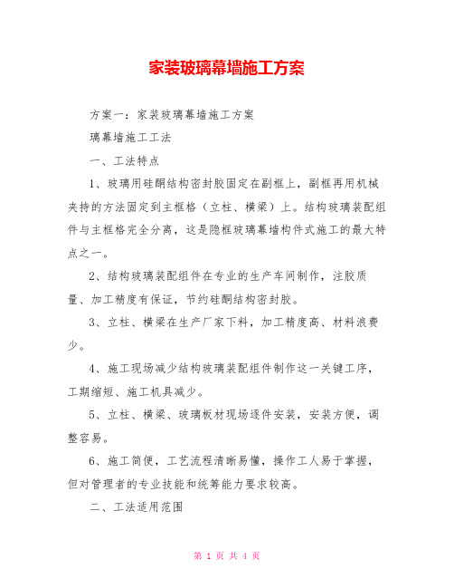 家装玻璃幕墙施工方案