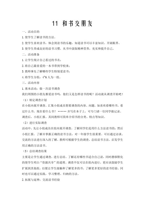 一年级(下)综合实践教案——11、和书交朋友