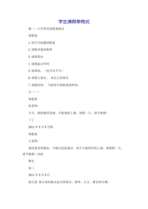 学生请假单格式