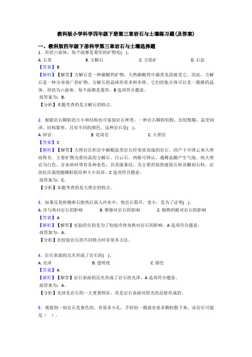 教科版小学科学四年级下册第三章岩石与土壤练习题(及答案) (4)