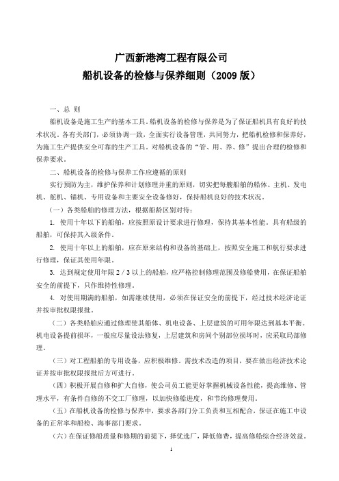 3.船机设备的检修与保养细则