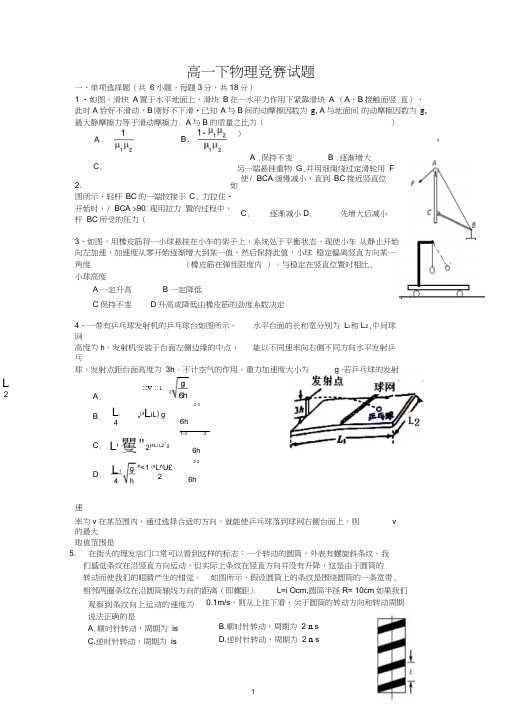 高一下物理竞赛试题(含答案)