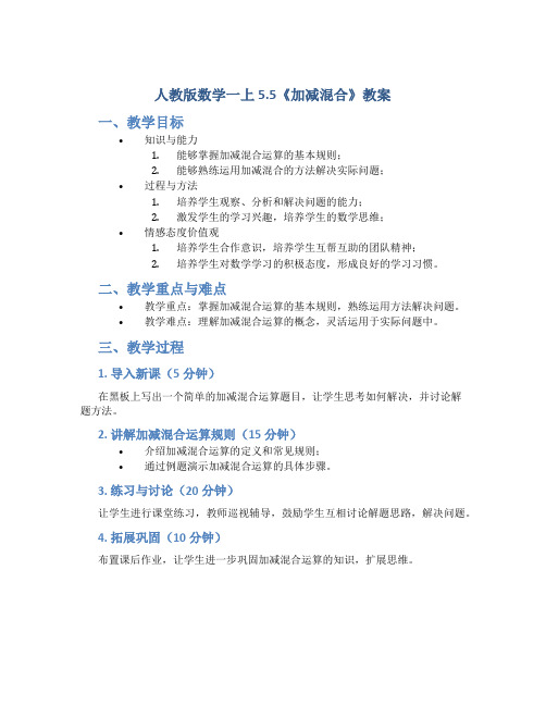 人教版数学一上5.5《加减混合》教案