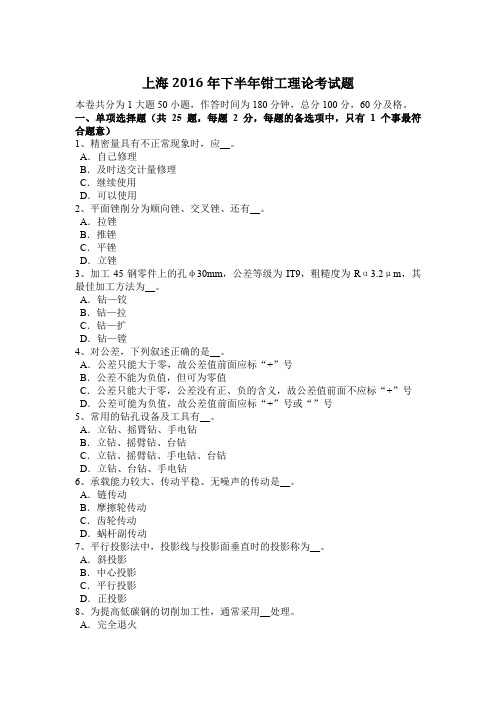 上海2016年下半年钳工理论考试题