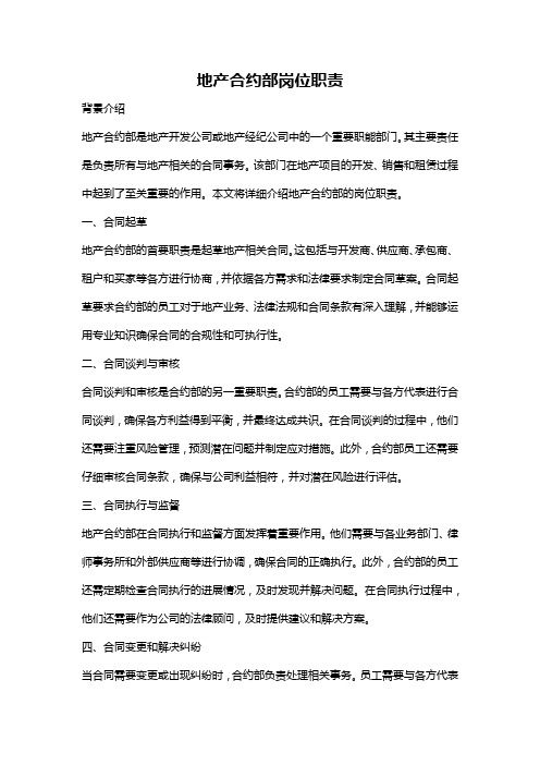 地产合约部岗位职责