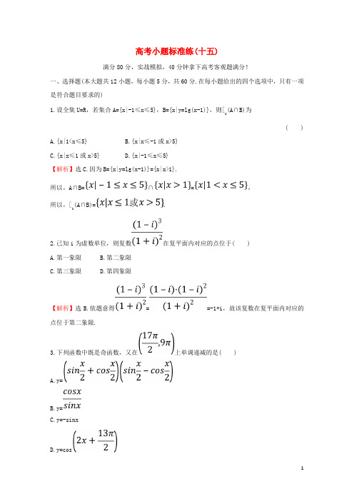 2018届高考数学二轮复习小题标准练十五理新人教A版20180314240