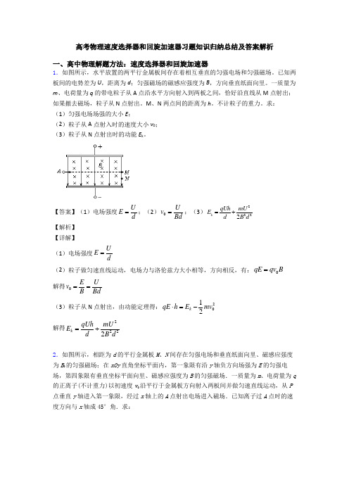 高考物理速度选择器和回旋加速器习题知识归纳总结及答案解析