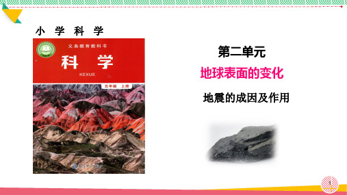 小学科学《地震的成因及作用》优质课件