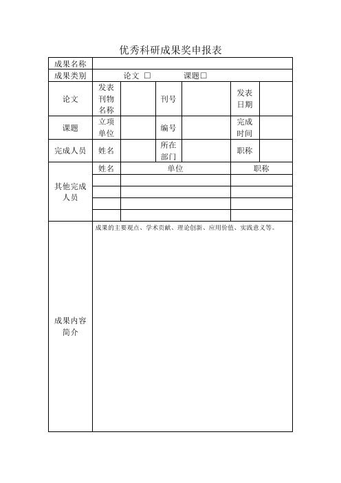 优秀科研成果奖申报表