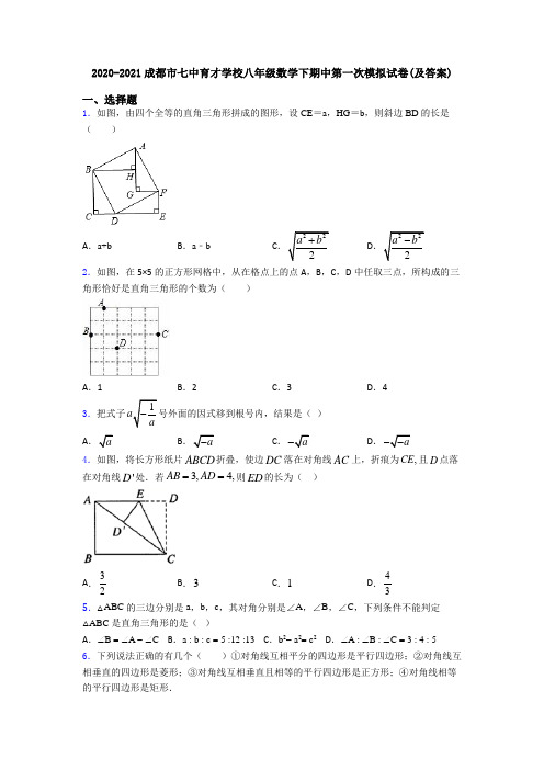 2020-2021成都市七中育才学校八年级数学下期中第一次模拟试卷(及答案)