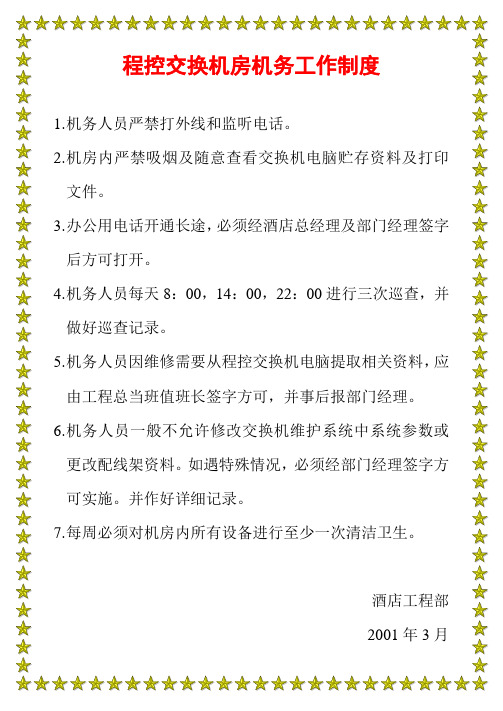 酒店程控交换机房机务工作制度