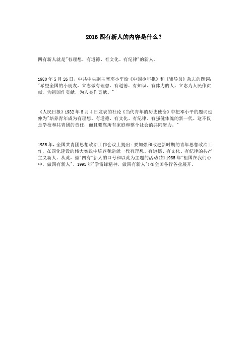2016四有新人的内容是什么？
