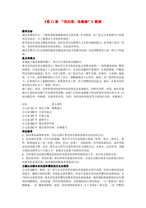 吉林省长春五中七年级历史上册《第11课伐无道,诛暴秦》教案新人教版