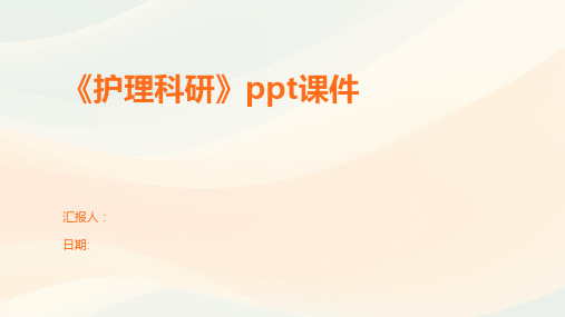 《护理科研》ppt课件