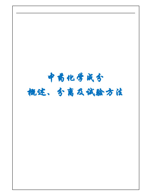 中药化学成分概述分离及试验方法