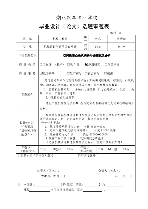 湖北汽车工业学院毕业设计论文选题审题表(1)