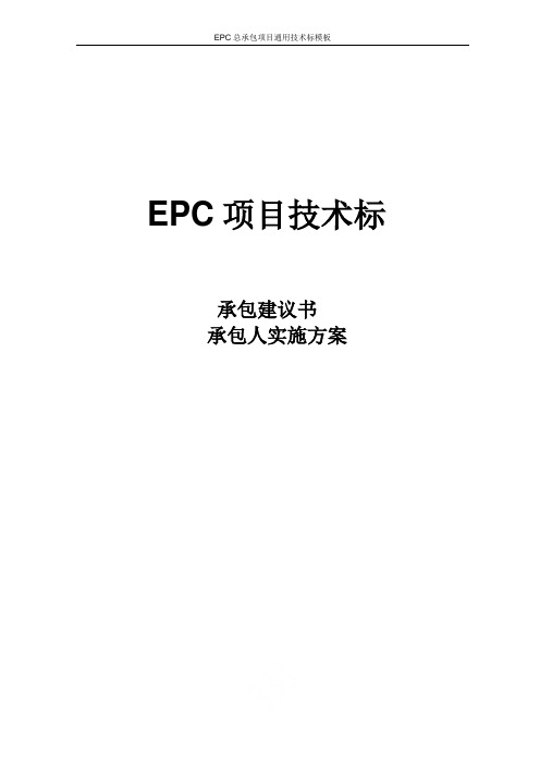 EPC总承包项目通用技术标模板