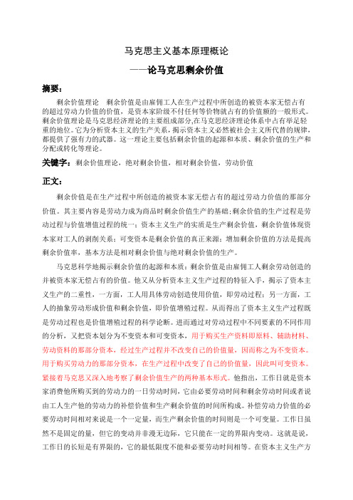马克思主义基本原理概论——论剩余价值