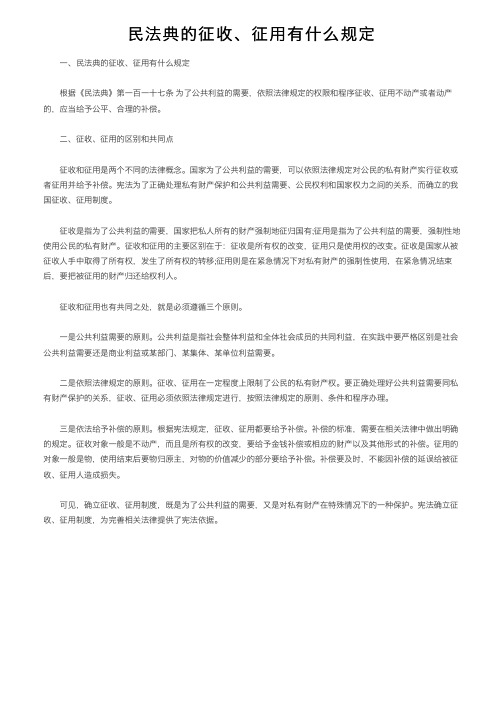 民法典的征收、征用有什么规定