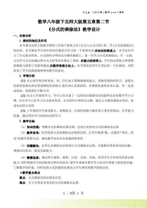 北师大版八年级数学下册 第五章 分式与分式方程 5.2 分式的乘除法 教案