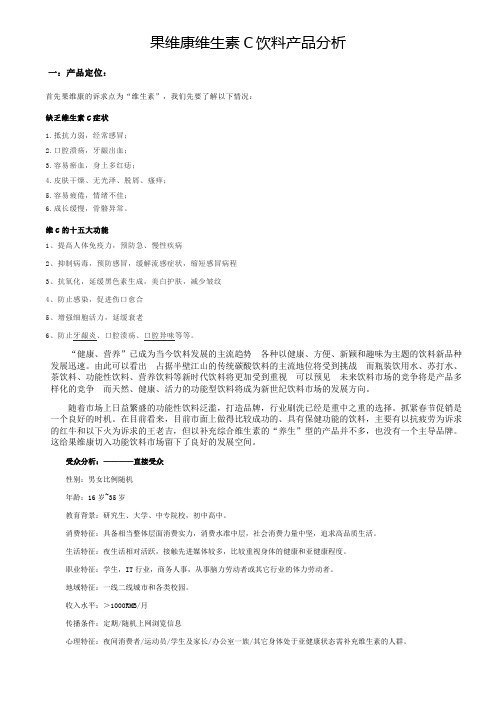 果维康维生素C饮料产品分析
