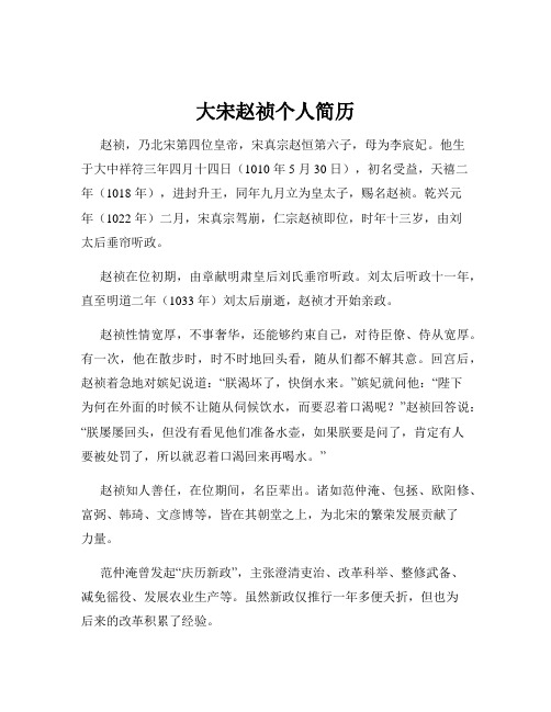 大宋赵祯个人简历