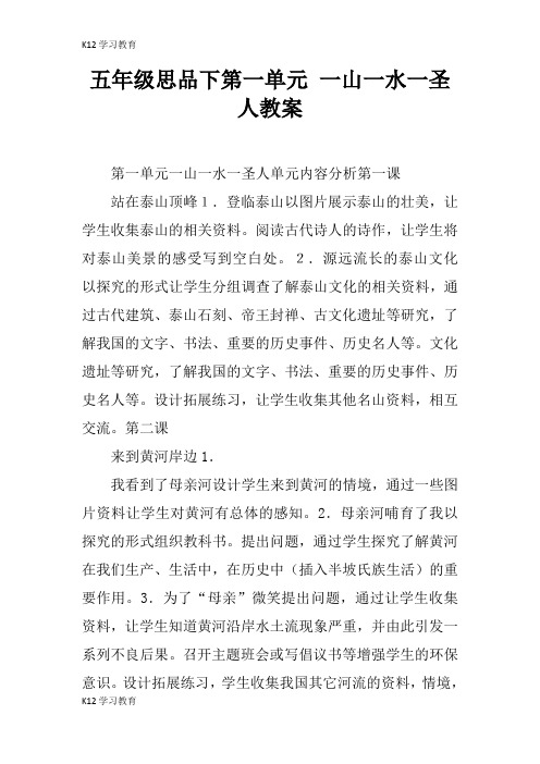 【K12学习】五年级思品下第一单元 一山一水一圣人教案