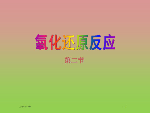 《氯、溴、碘及其化合物》(氧化还原反应)课件4课件七(9张PPT)(苏教版必修1)