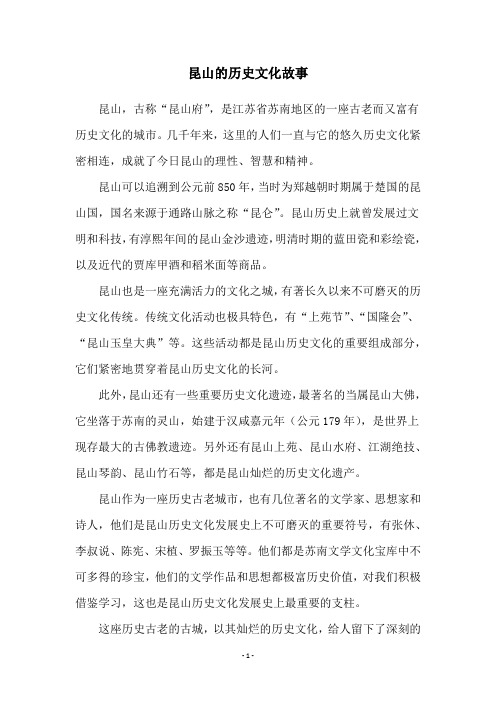 昆山的历史文化故事